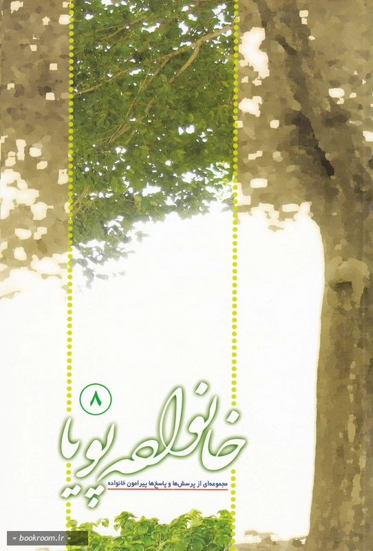 خانواده پویا 8 (مجموعه ای از پرسش ها و پاسخ های پیرامون خانواده) چ2