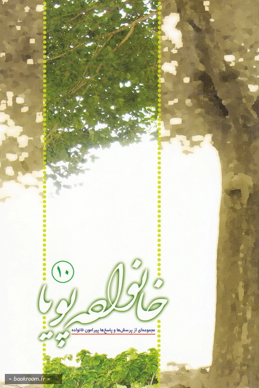 خانواده پویا 10 (مجموعه ای از پرسش ها و پاسخ های پیرامون خانواده) چ2