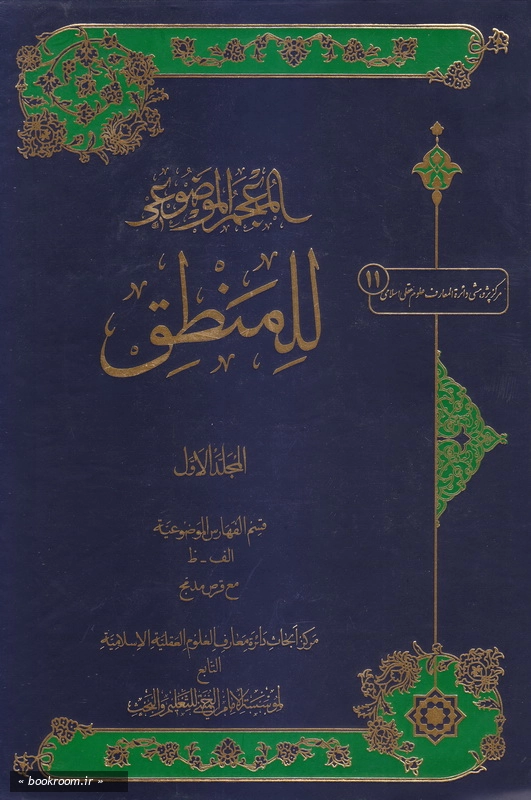 المعجم الموضوعی للمنطق - جلد اول چ1