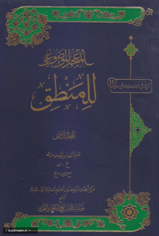 المعجم الموضوعی للمنطق - جلد دوم چ1