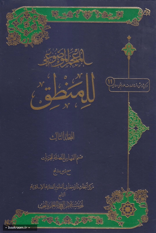 المعجم الموضوعی للمنطق - جلد سوم چ1