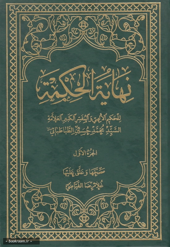 نهایة الحکمة - جلد اول چ8