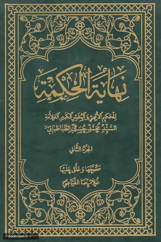 نهایة الحکمة - جلد دوم چ8