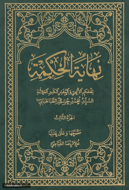 نهایة الحکمة - جلد سوم چ8