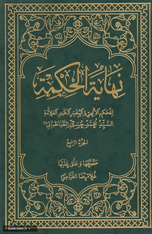 نهایة الحکمة - جلد چهارم چ8