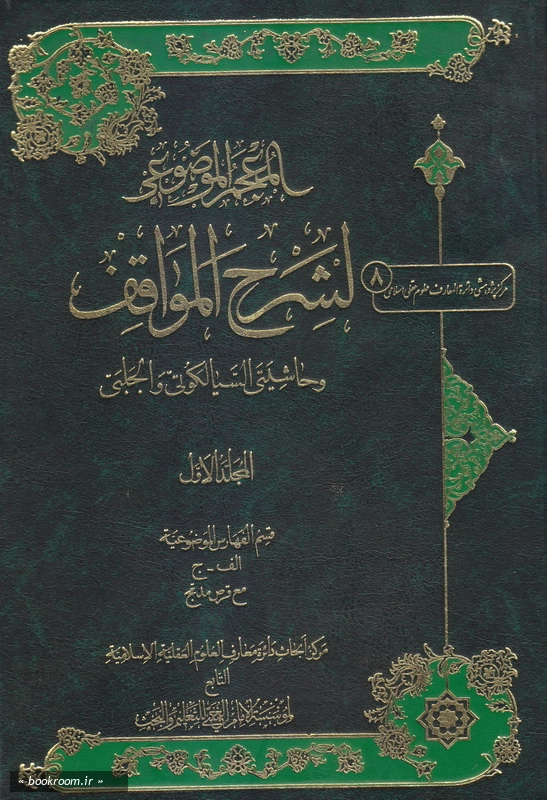 المعجم الموضوعی لشرح المواقف و حاشیتی السیالکوتی و الجلبی - جلد اول چ1