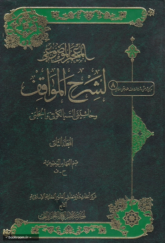 المعجم الموضوعی لشرح المواقف و حاشیتی السیالکوتی و الجلبی - جلد دوم چ1