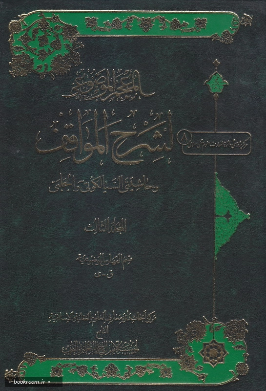 المعجم الموضوعی لشرح المواقف و حاشیتی السیالکوتی و الجلبی - جلد سوم چ1