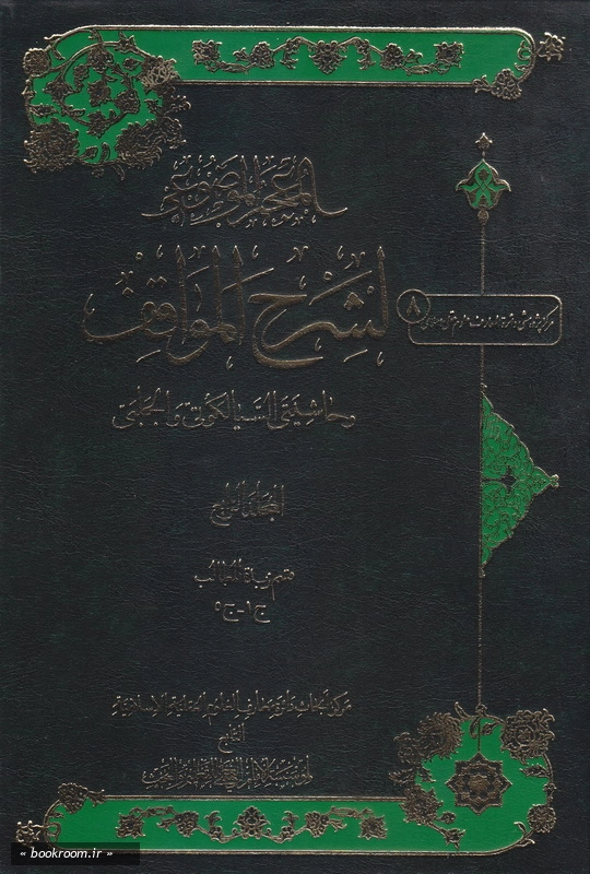 المعجم الموضوعی لشرح المواقف و حاشیتی السیالکوتی و الجلبی - جلد پنجم چ1