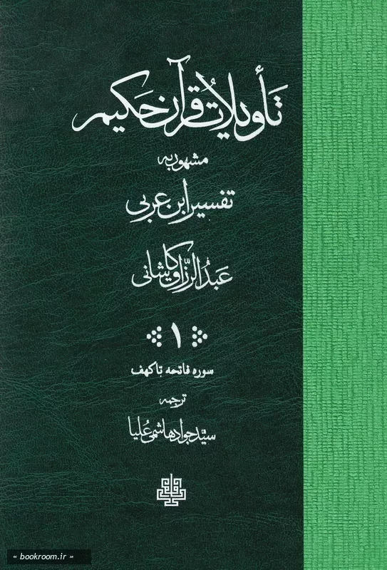 تاویلات قرآن کریم مشهور به تفسیر ابن عربی - جلد اول چ2