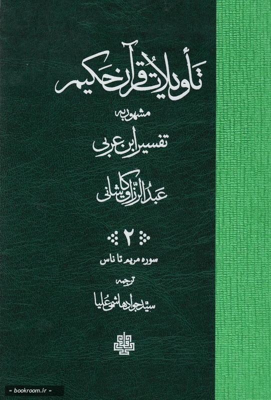 تاویلات قرآن کریم مشهور به تفسیر ابن عربی - جلد دوم چ2