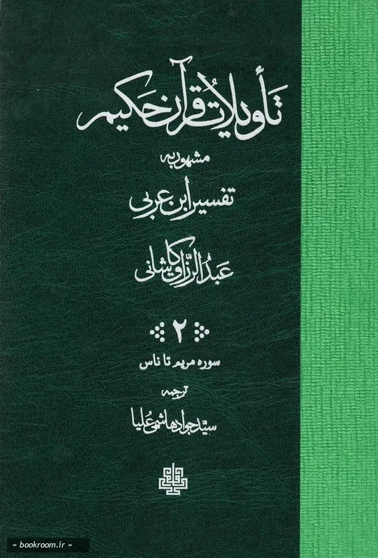 تاویلات قرآن کریم مشهور به تفسیر ابن عربی - جلد دوم چ2