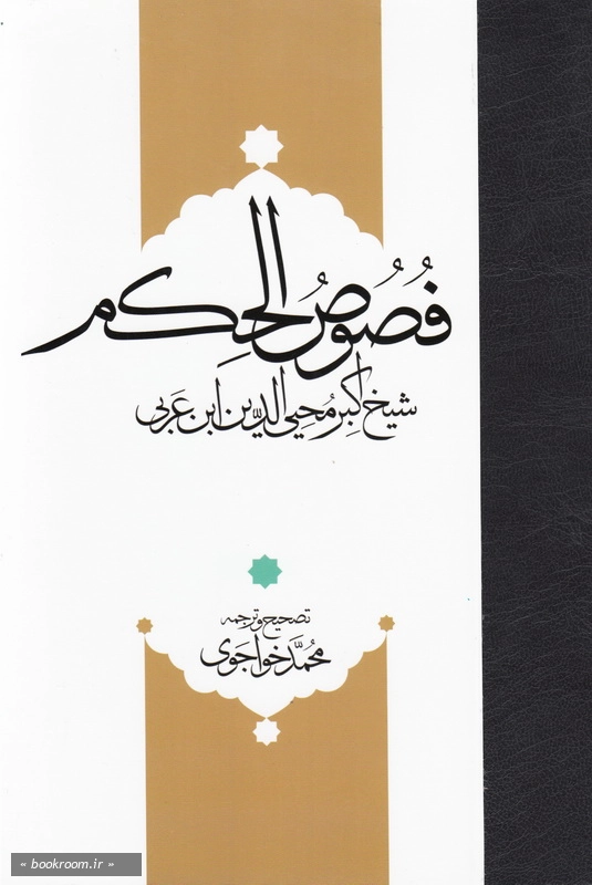 متن و ترجمه فصوص الحکم چ4
