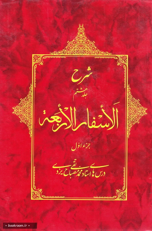 شرح جلد هشتم الأسفار الأربعه - جزء اول چ2