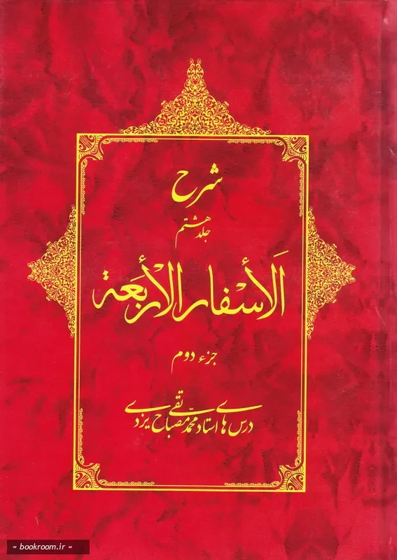 شرح جلد هشتم الأسفار الأربعه - جزء دوم چ2