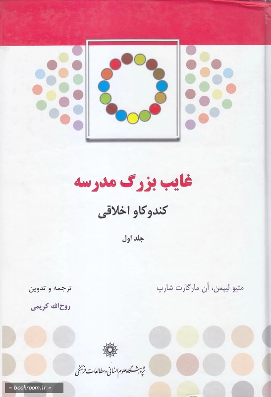 غایب بزرگ مدرسه، کندوکاو اخلاقی - جلد اول چ1