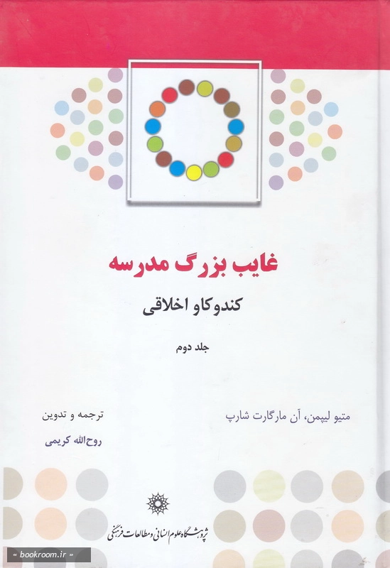 غایب بزرگ مدرسه، کندوکاو اخلاقی - جلد دوم چ1