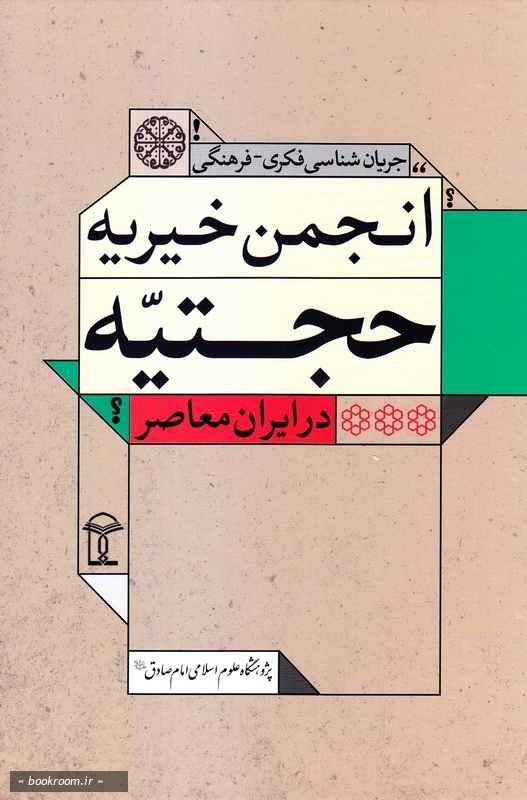 جریان شناسی فکری - فرهنگی انجمن حجتیه چ2