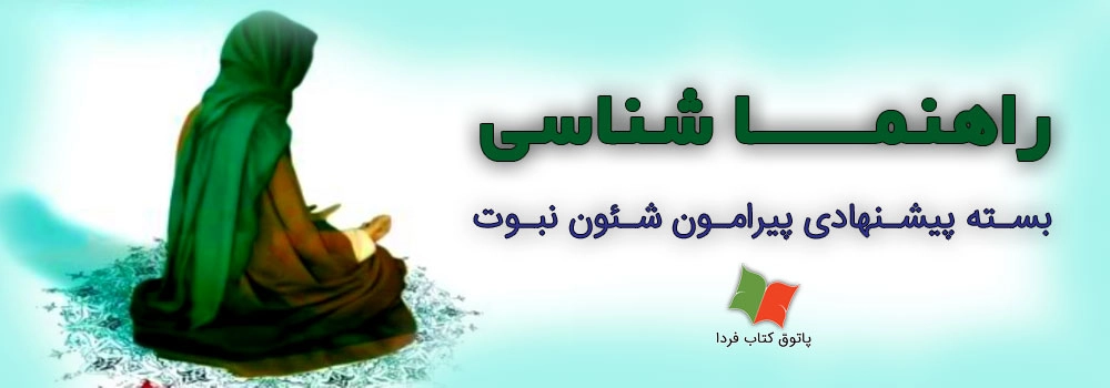 راهنما شناسی (بسته پیشنهادی پیرامون شئون نبوت)