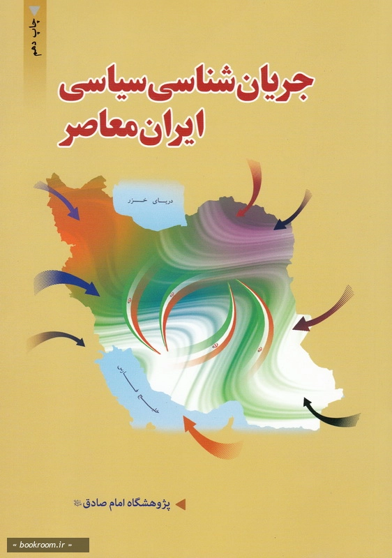 جریان شناسی سیاسی ایران معاصر چ14