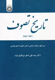 تاریخ تصوف - جلد دوم: سیر تطور عرفان اسلامی از قرن هفتم تا دهم هجری