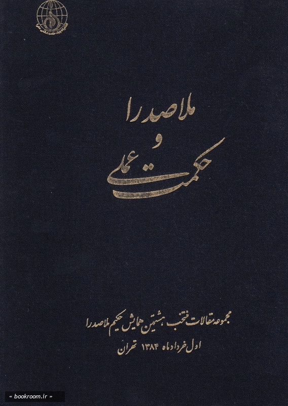 ملاصدرا و حکمت عملی چ1
