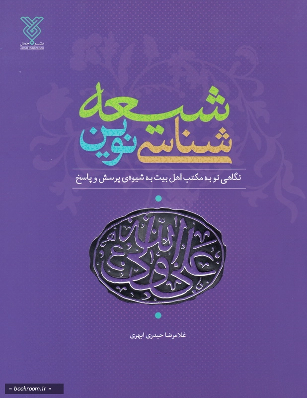 شیعه شناسی نوین (نگاهی نو به مکتب اهل بیت (ع) به شیوه پرسش و پاسخ) چ1