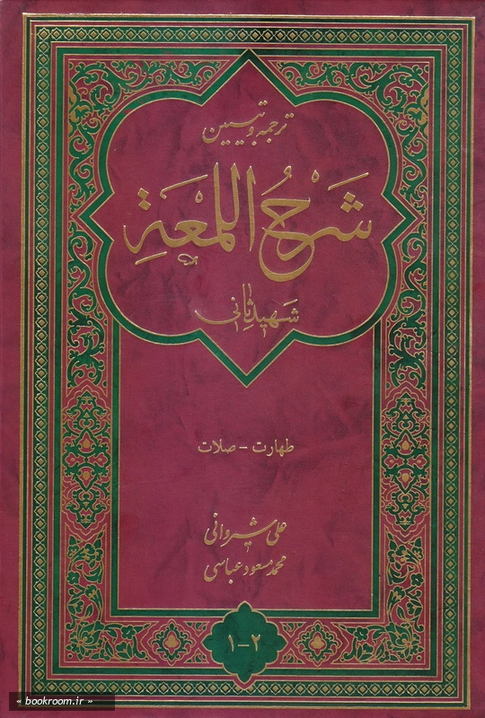 ترجمه و تبیین شرح اللمعه - جلد اول و دوم چ2