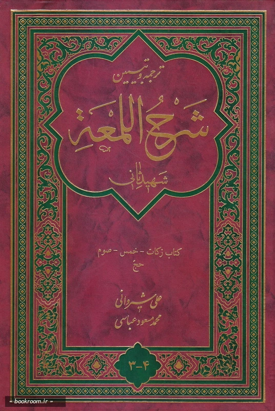 ترجمه و تبیین شرح اللمعه - جلد سوم و چهارم چ2