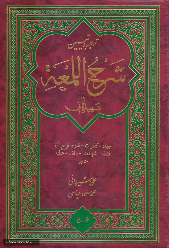 ترجمه و تبیین شرح اللمعه - جلد پنجم و ششم چ2