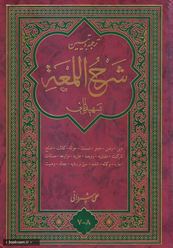 ترجمه و تبیین شرح اللمعه - جلد هفتم و هشتم چ5