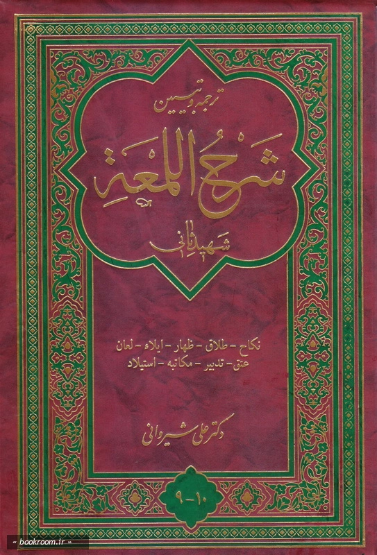 ترجمه و تبیین شرح اللمعه - جلد نهم و دهم