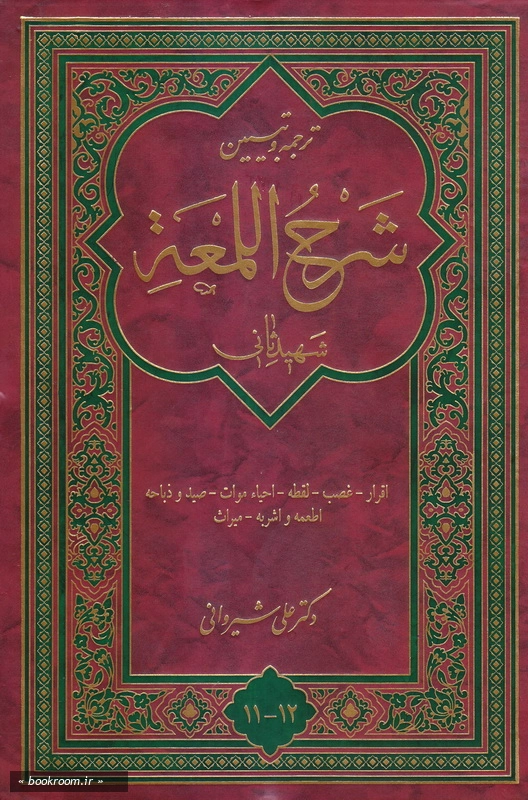 ترجمه و تبیین شرح اللمعه - جلد یازدهم و دوازدهم