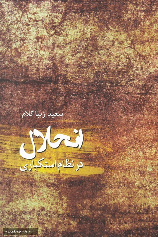 انحلال انقلاب در نظام استکباری چ2