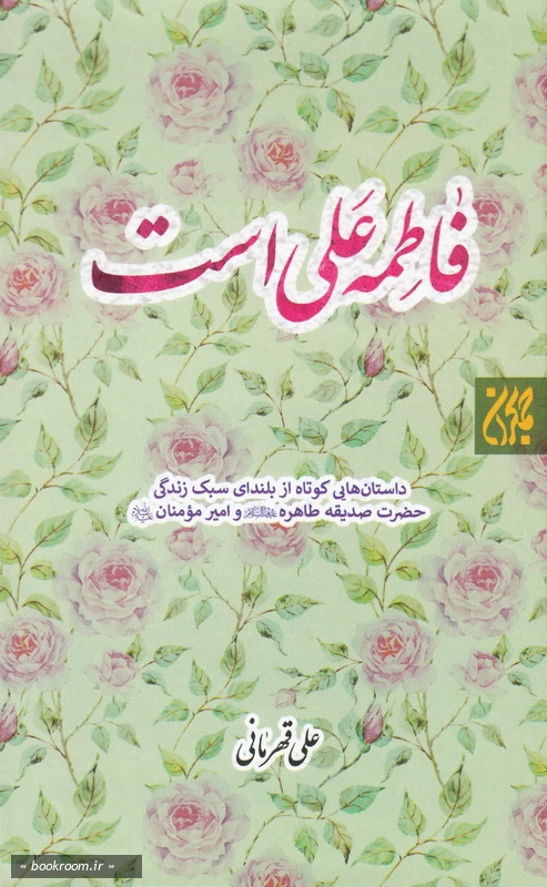 فاطمه علی است: داستان هایی کوتاه از بلندای سبک زندگی حضرت صدیقه طاهره (ع) و امیرمومنان (ع) چ1