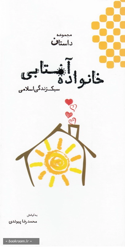 مجموعه داستان: خانواده آفتابی (دوره شش جلدی) (با قاب) چ1