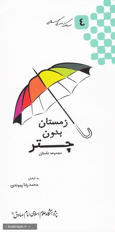 خانواده آفتابی - جلد چهارم: زمستان بدون چتر چ1