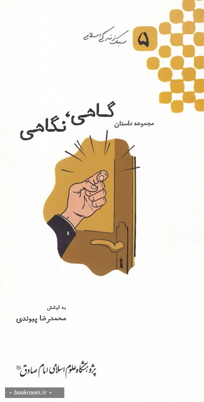 خانواده آفتابی - جلد پنجم: گاهی، نگاهی چ1