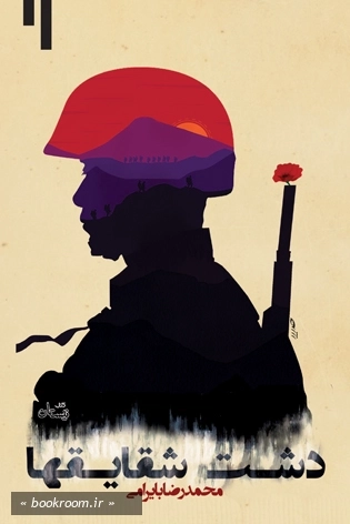 دشت شقایق ها چ1