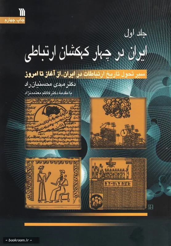 ایران در چهار کهکشان ارتباطی: سیر تحول تاریخ ارتباطات در ایران از آغاز تا امروز - جلد اول چ4