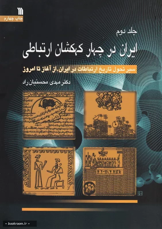 ایران در چهار کهکشان ارتباطی: سیر تحول تاریخ ارتباطات در ایران از آغاز تا امروز - جلد دوم چ4