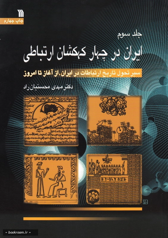 ایران در چهار کهکشان ارتباطی: سیر تحول تاریخ ارتباطات در ایران از آغاز تا امروز - جلد سوم چ4