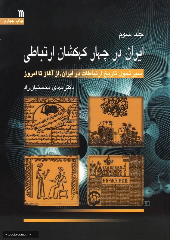 ایران در چهار کهکشان ارتباطی: سیر تحول تاریخ ارتباطات در ایران از آغاز تا امروز - جلد سوم چ4