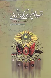 سقوط امپراتوری عثمانی با تاکید بر جنبش اصلاحات