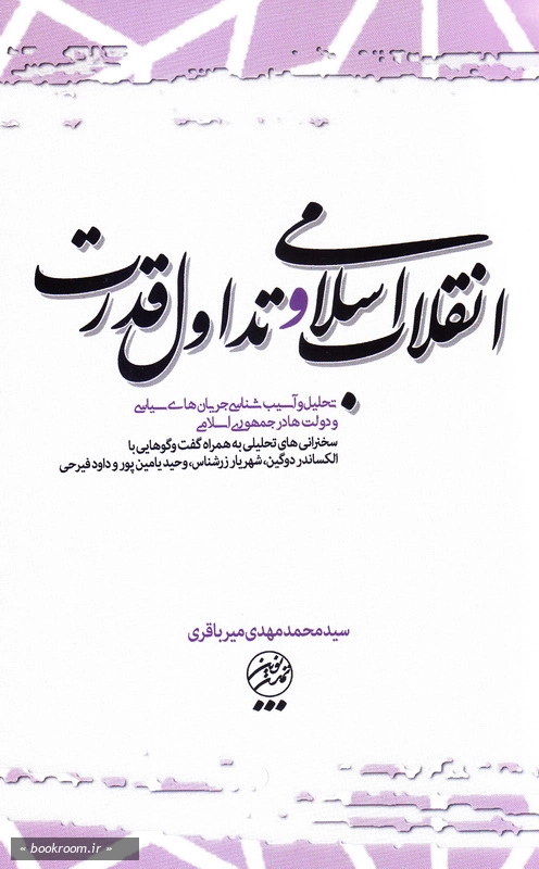 انقلاب اسلامی و تداول قدرت چ1