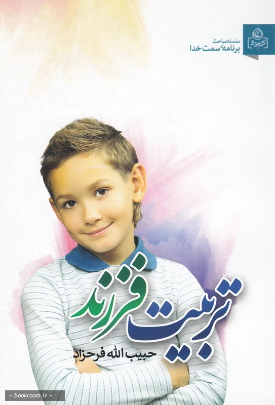 سلسله مباحث برنامه سمت خدا: تربیت فرزند چ1