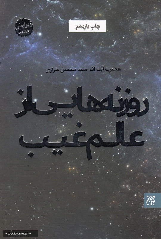 روزنه هایی از عالم غیب چ11
