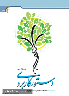 دستور کاربردی زبان فارسی چ2