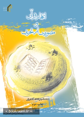 اعجاز قرآن و مصونیت از تحریف چ2