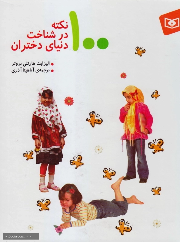 100 نکته در شناخت دنیای دختران چ6